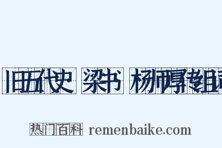 旧五代史·梁书·杨师厚传组词是什么意思的图片